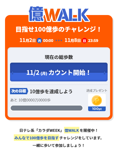 Screenshot_2020-10-16 日テレ系「カラダWEEK」億WALKに参加しよう!