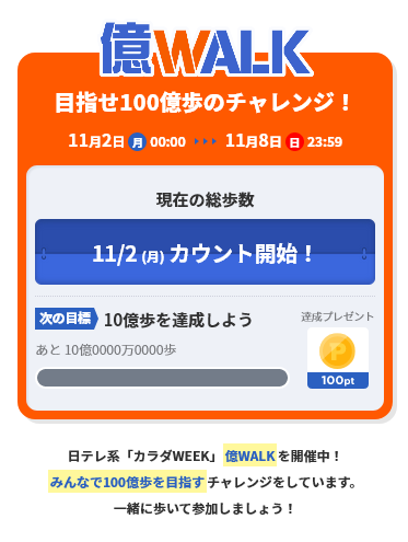 Screenshot_2020-10-16 日テレ系「カラダWEEK」億WALKに参加しよう！