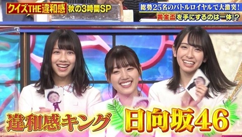 朗報 日向坂46 ついに クイズ The違和感 で優勝し金の盃ゲットwwwwww 日向坂46まとめ速報 朗報 日向坂46 ついに クイズ The違和感 で優勝し金の盃ゲットwwwwww 日向坂46まとめ速報