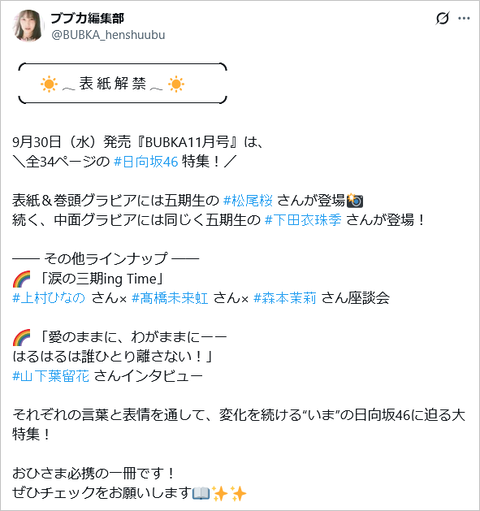 【日向坂46】おひさま、ド派手なネタバレを食らう…