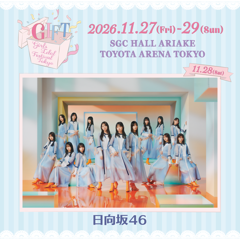 【朗報】人気アイドルが集結！日向坂46が『GIFT ～Girls Idol Festival Tokyo～』に出演決定！