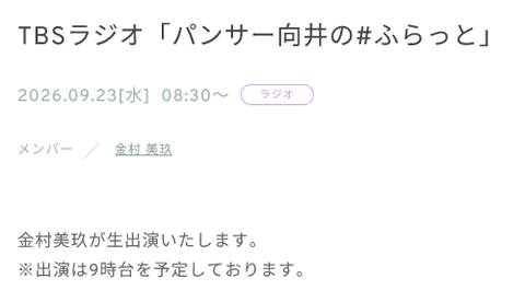 【日向坂46】TBSラジオ『パンサー向井の #ふらっと 』 に日向坂メンバーが生出演へ！