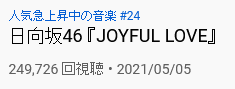 Screenshot_2021-05-07 日向坂46 『JOYFUL LOVE』 - YouTube