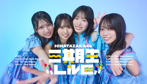 【日向坂46】三期生LIVE、生配信が決定！