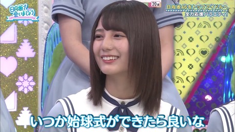 目指せ、始球式!日向坂野球部の奇跡!前半.mp4_snapshot_01.02.807
