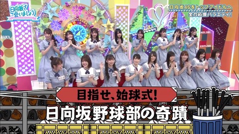 目指せ、始球式!日向坂野球部の奇跡!前半.mp4_snapshot_01.37.097