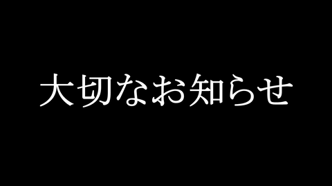 大切なお知らせ