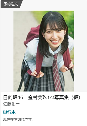 Screenshot 2022-10-20 at 05-46-57 Amazon.co.jp 金村美玖 写真集