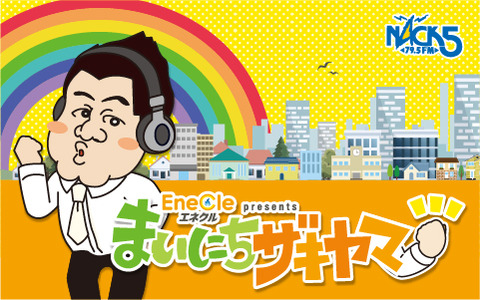 NACK5_ZAKIYAMA_radiko_0124-01