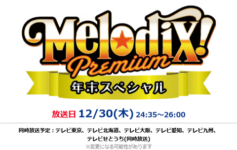 Screenshot 2021-12-20 at 16-35-38 プレミアMelodix ：テレビ東京