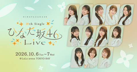 日向坂46『18th Single ひなた坂46 LIVE』DAY1 セトリ速報まとめ