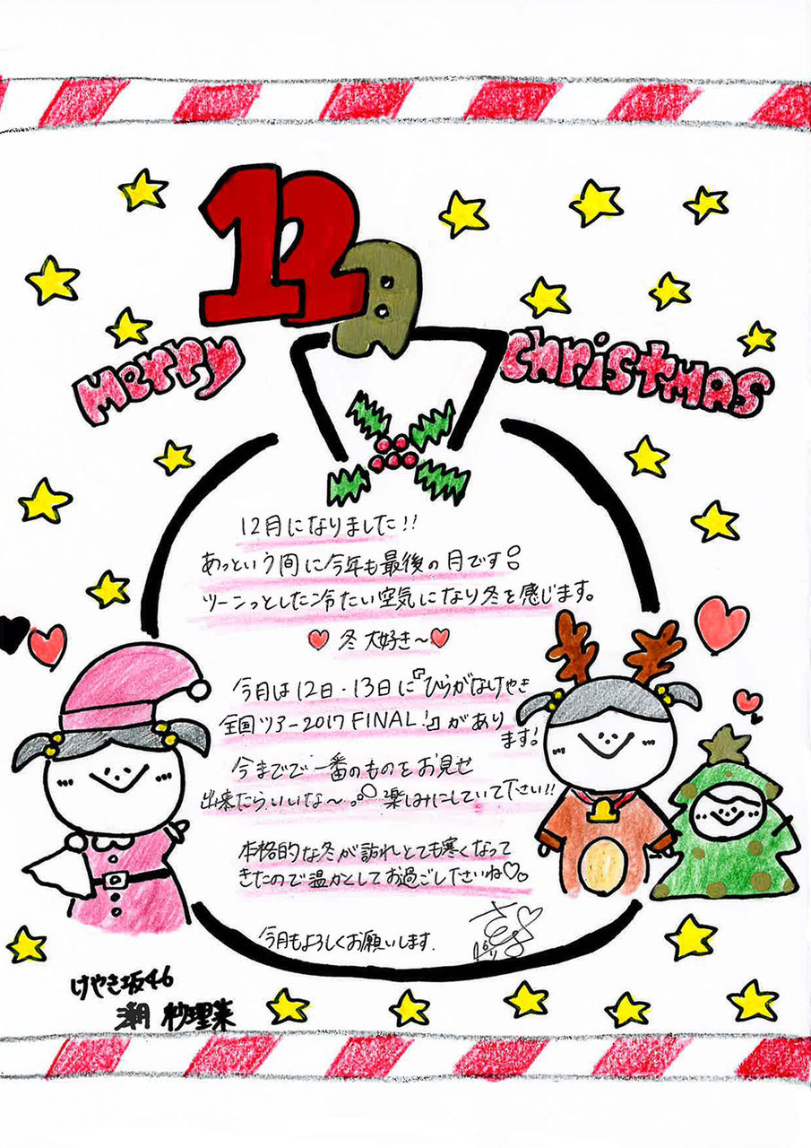 けやき坂46 ひらがなけやき の12月グリーティングメッセージまとめ メンバー直筆のクリスマスイラストが可愛い ひらがなけやきまとめ けやき坂46 ひらがなけやき の12月グリーティングメッセージまとめ メンバー直筆のクリスマスイラストが可愛い ひらがなけやきまとめ