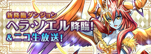 パズドラ 新降臨 ヘラ ソエル 柊さんは微糖