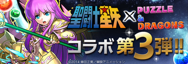 パズドラ まさかの 聖闘士星矢コラボ は６ １ 月 柊さんは微糖