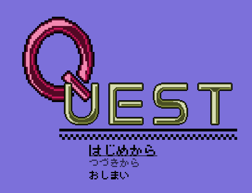 自作ゲーム ｑ ｕｅｓｔ ロボット小説公開所