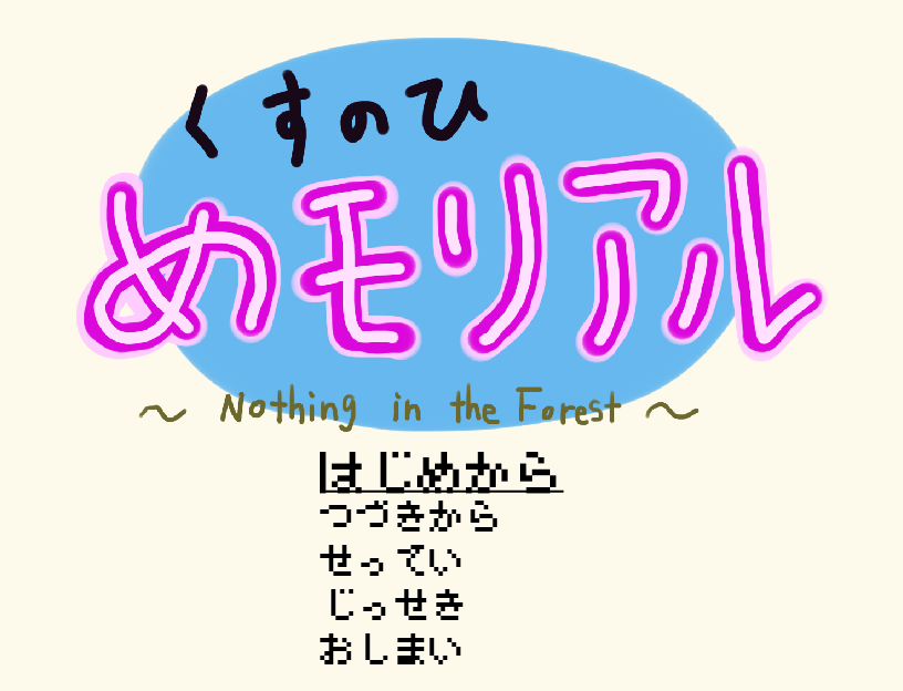 自作ゲーム くすのひめモリアル ロボット小説公開所