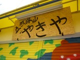 立飲海山やきや