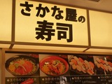 マルカワの「さかな屋の寿司」 (1)