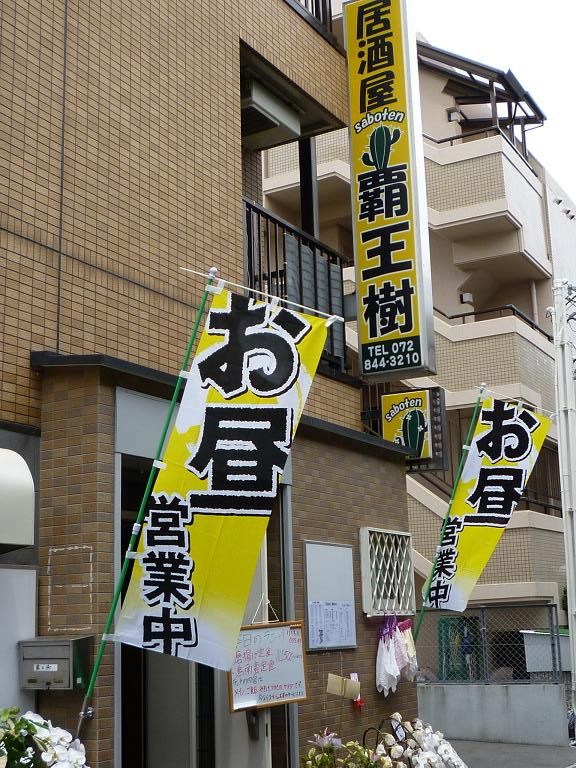 ひらかた斉藤歯科ブログ:居酒屋「覇王樹」(サボテン)