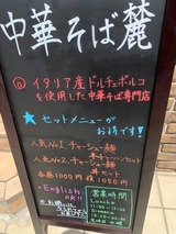 中華そば 麓 (1)