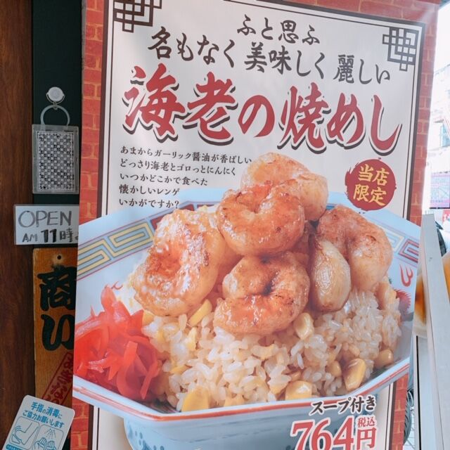 大阪王将枚方市駅店 当店限定 海老の焼きめし ひらかた斉藤歯科ブログ 大阪王将枚方市駅店 当店限定 海老の焼きめし ひらかた斉藤歯科ブログ