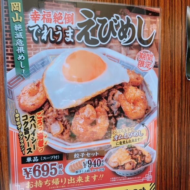 大阪王将枚方市駅店 期間限定 えびめし ひらかた斉藤歯科ブログ 大阪王将枚方市駅店 期間限定 えびめし ひらかた斉藤歯科ブログ