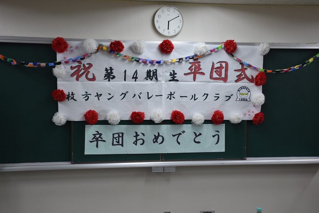 枚方バレーボールアカデミー日記 枚方ヤング14期生卒団式 枚方バレーボールアカデミー日記 枚方ヤング14期生卒団式