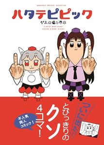 ハタテピピックの表紙
