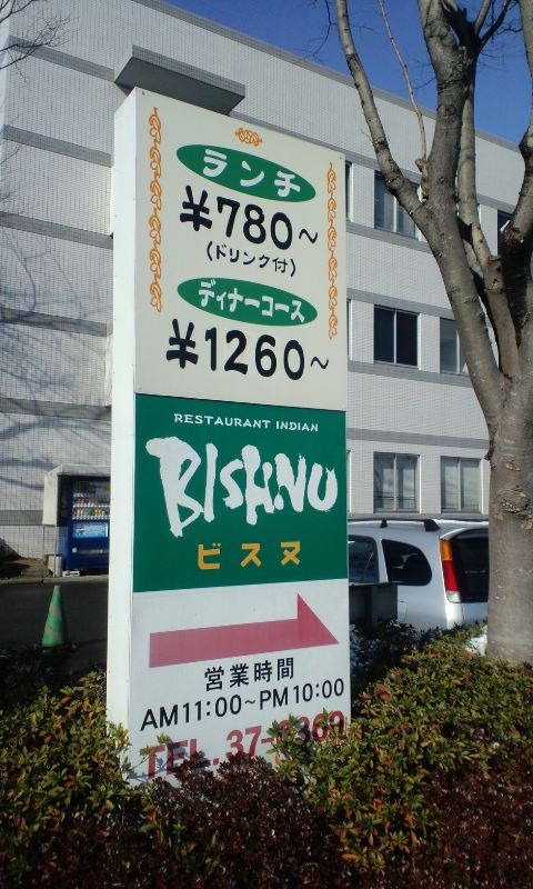 インドカレー ビヌス 久留米百年橋公園店 ねこん部 インドカレー ビヌス 久留米百年橋公園店 ねこん部