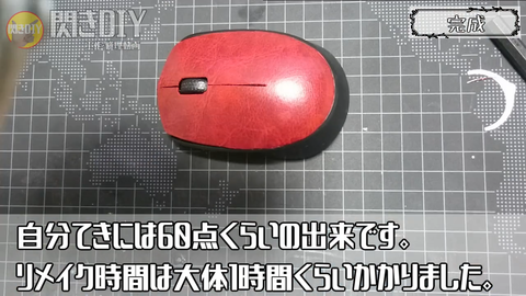 リメイクマウス完成