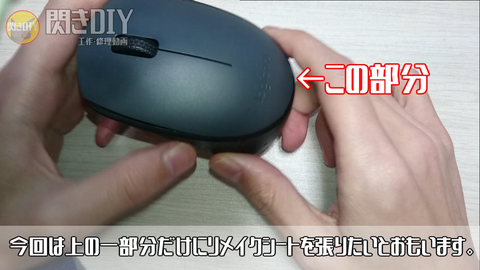 マウスにリメイクシートを貼る部分