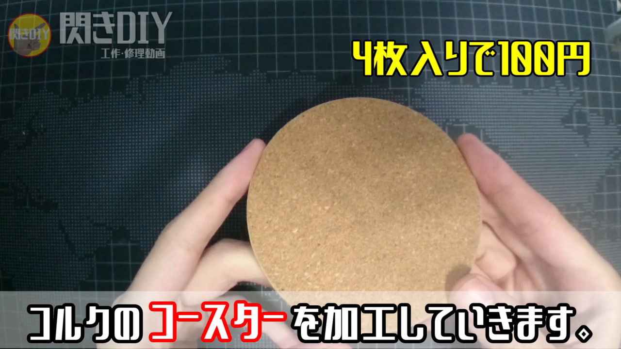 100均のコルクのコースターをウッドバーニングでおしゃれに加工してみた 面白い工作やdiyを制作していこう 閃きdiy 100均のコルクのコースターをウッドバーニングでおしゃれに加工してみた 面白い工作やdiyを制作していこう 閃きdiy