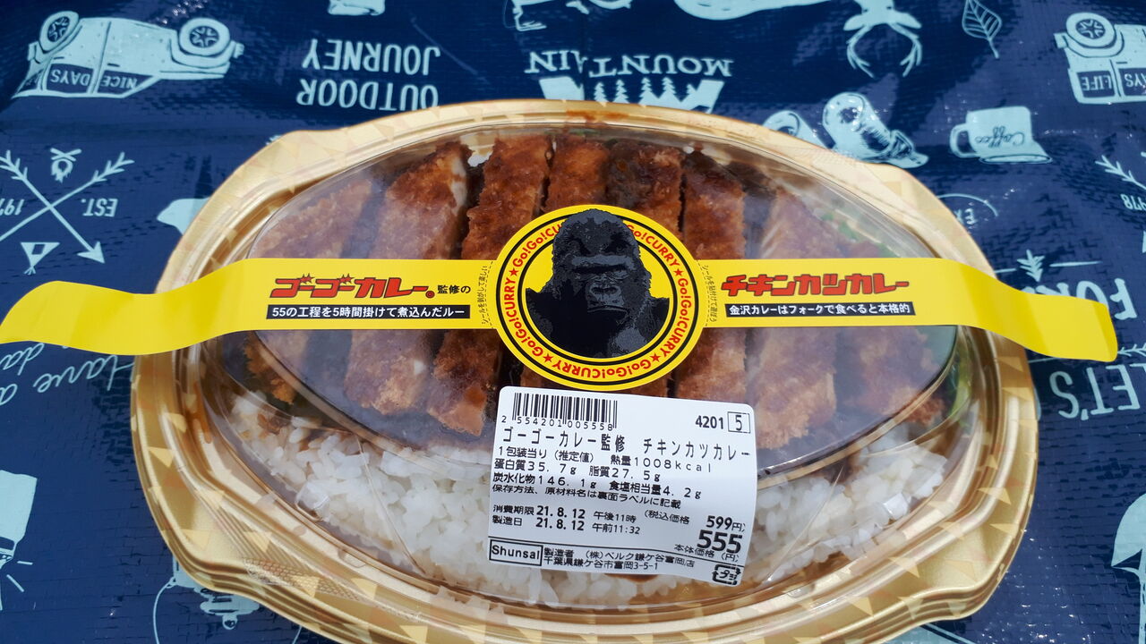 ゴーゴーカレーをスーパーの惣菜で 555円チキンカツカレー 関東b級グルメドライブ ちょに らいでん がメタボで帰還 ゴーゴーカレーをスーパーの惣菜で 555円チキンカツカレー 関東b級グルメドライブ ちょに らいでん がメタボで帰還