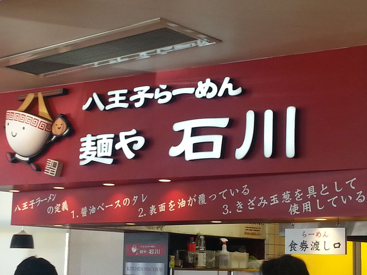 中央道方面へのb級グルメ旅 ご当地b級グルメ 八王子ラーメン 石川pa 関東b級グルメドライブ ちょに らいでん がメタボで帰還 中央道方面へのb級グルメ旅 ご当地b級グルメ 八王子ラーメン 石川pa 関東b級グルメドライブ ちょに らいでん がメタボで帰還