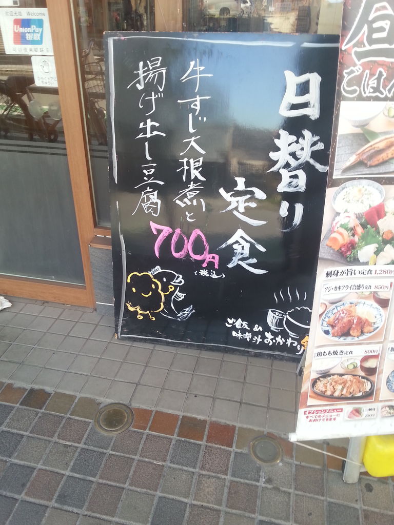 居酒屋deランチ 庄や の格安日替りランチ 数量限定の松花堂ランチ 関東b級グルメドライブ ちょに らいでん がメタボで帰還