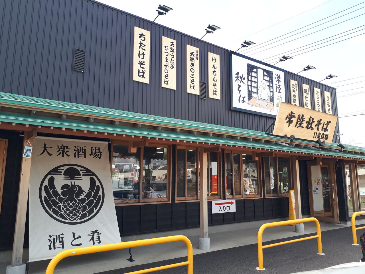 茨城ご当地グルメ 常陸秋そば を近くでお手軽に つくば市の食堂 日東農場 さん 廃業 関東b級グルメドライブ ちょに らいでん がメタボで帰還
