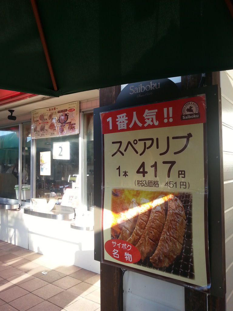 埼玉 群馬へのb級旅 サイボクハム名物のスペアリブと 飯能のムーミン屋敷 関東b級グルメドライブ ちょに らいでん がメタボで帰還