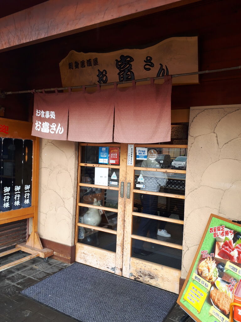 木更津で地元に根付いたお食事処 お富さん 関東b級グルメドライブ ちょに らいでん がメタボで帰還 木更津で地元に根付いたお食事処 お富さん 関東b級グルメドライブ ちょに らいでん がメタボで帰還