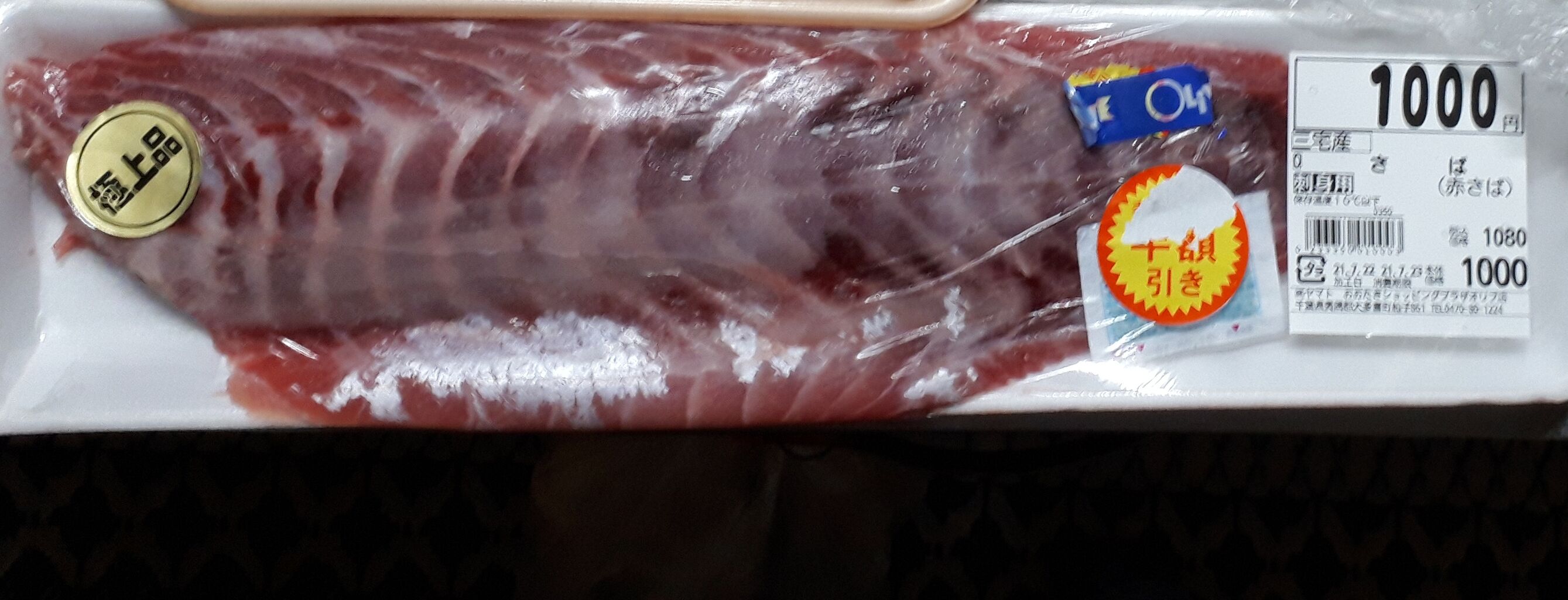 東京湾 伊豆諸島の珍味 ハチビキ 赤サバ の刺身 関東b級グルメドライブ ちょに らいでん がメタボで帰還