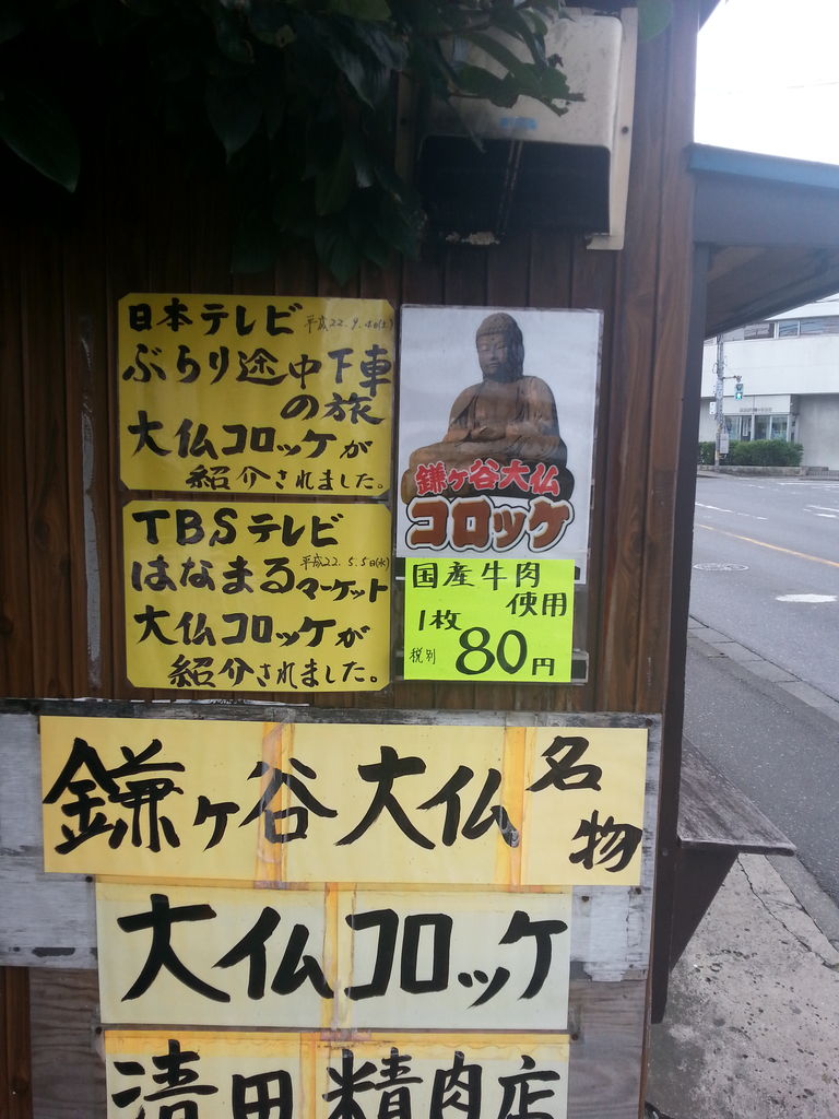 ジャイア ト馬場 より小さい鎌ヶ谷大仏と 大仏コロッケ 関東b級グルメドライブ ちょに らいでん がメタボで帰還 ジャイア ト馬場 より小さい鎌ヶ谷大仏と 大仏コロッケ 関東b級グルメドライブ ちょに らいでん がメタボで帰還