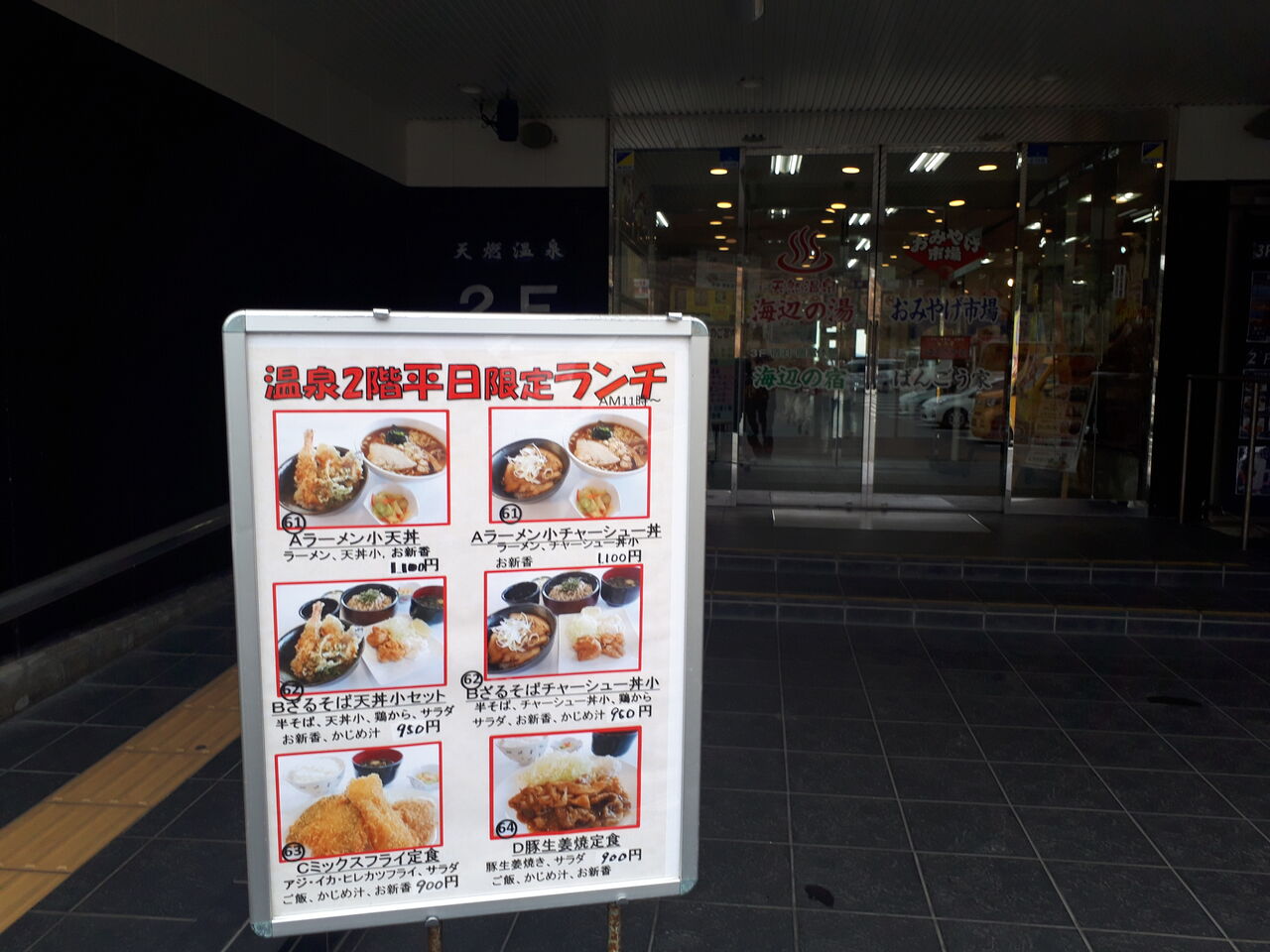 温泉入浴 船盛り定食 がセットで1350円 富津市 海辺の湯 千葉海鮮その8 関東b級グルメドライブ ちょに らいでん がメタボで帰還