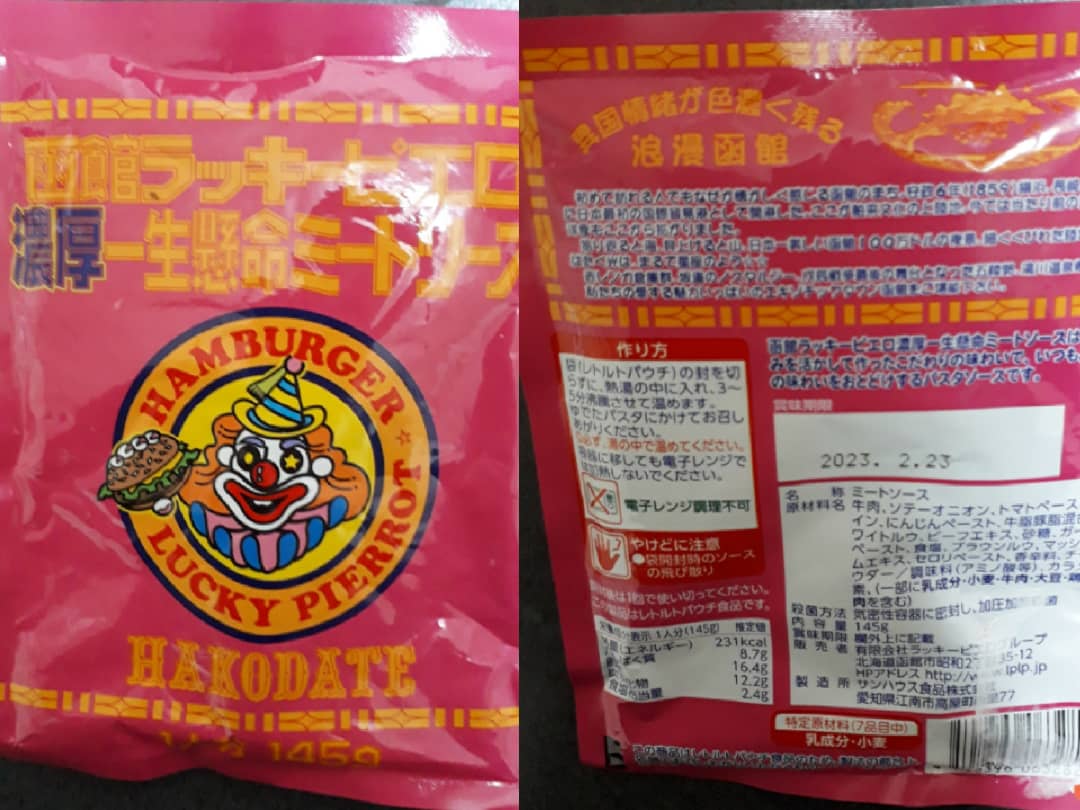 函館ご当地チェーン ラッキーピエロのレトルトミートソース チバラギで食べる北海道 関東b級グルメドライブ ちょに らいでん がメタボで帰還