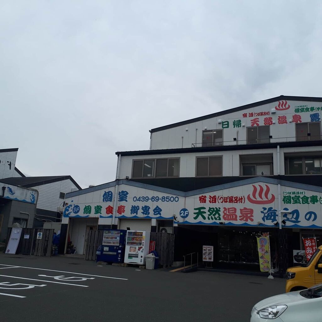 温泉入浴 船盛り定食 がセットで1350円 富津市 海辺の湯 千葉海鮮その8 関東b級グルメドライブ ちょに らいでん がメタボで帰還 温泉入浴 船盛り定食 がセットで1350円 富津市 海辺の湯 千葉海鮮その8 関東b級グルメドライブ ちょに らいでん がメタボで帰還