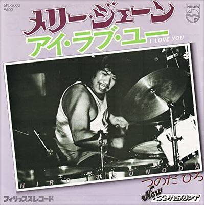 Mary Jane メリー ジェーン つのだ ひろ 1972 洋楽和訳 Neverending Music Mary Jane メリー ジェーン つのだ ひろ 1972 洋楽和訳 Neverending Music