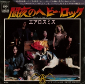 Toys In The Attic / 闇夜のヘヴィ・ロック（Aerosmith / エアロスミス