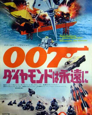 ダイヤモンドは永遠に