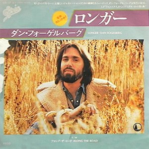 Longer / ロンガー（Dan Fogelberg / ダン・フォーゲルバーグ