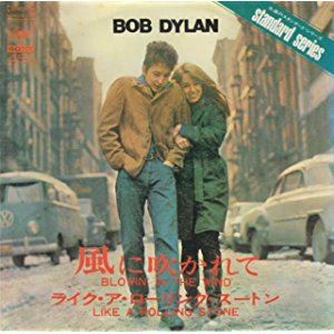 Blowin In The Wind 風に吹かれて Bob Dylan ボブ ディラン 1963 洋楽和訳 Neverending Music Blowin In The Wind 風に吹かれて Bob Dylan ボブ ディラン 1963 洋楽和訳 Neverending Music