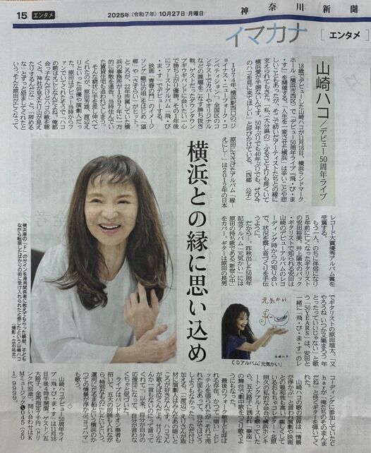 ライブレポート】山崎ハコ デビュー50周年記念「飛びます」横浜編