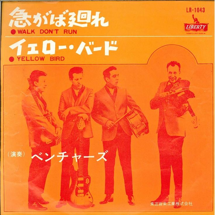Walk Don't Run / 急がば廻れ（The Ventures / ベンチャーズ）1960 ♯2
